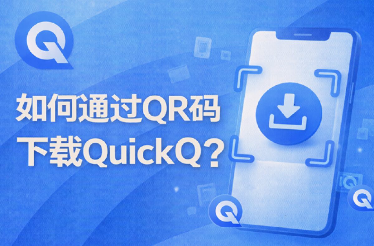 如何通过QR码下载QuickQ？